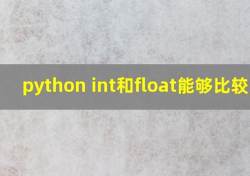 python int和float能够比较吗